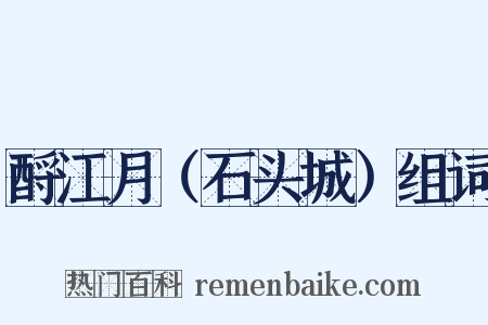 酹江月（石头城）组词是什么意思的图片